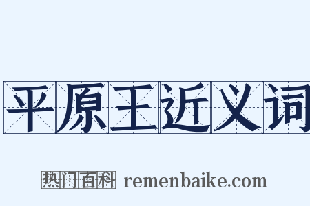 平原王近义词是什么意思的图片